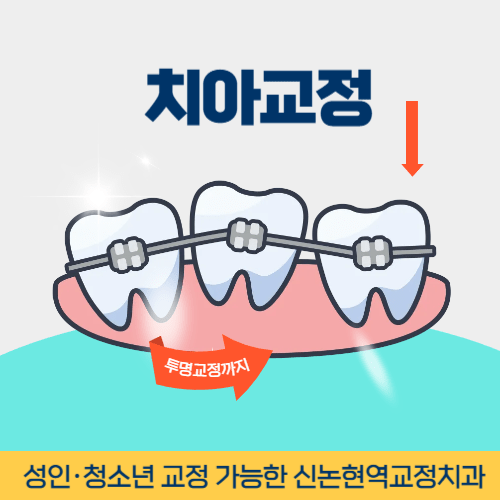 군산치과 군산시 치과 치아교정
