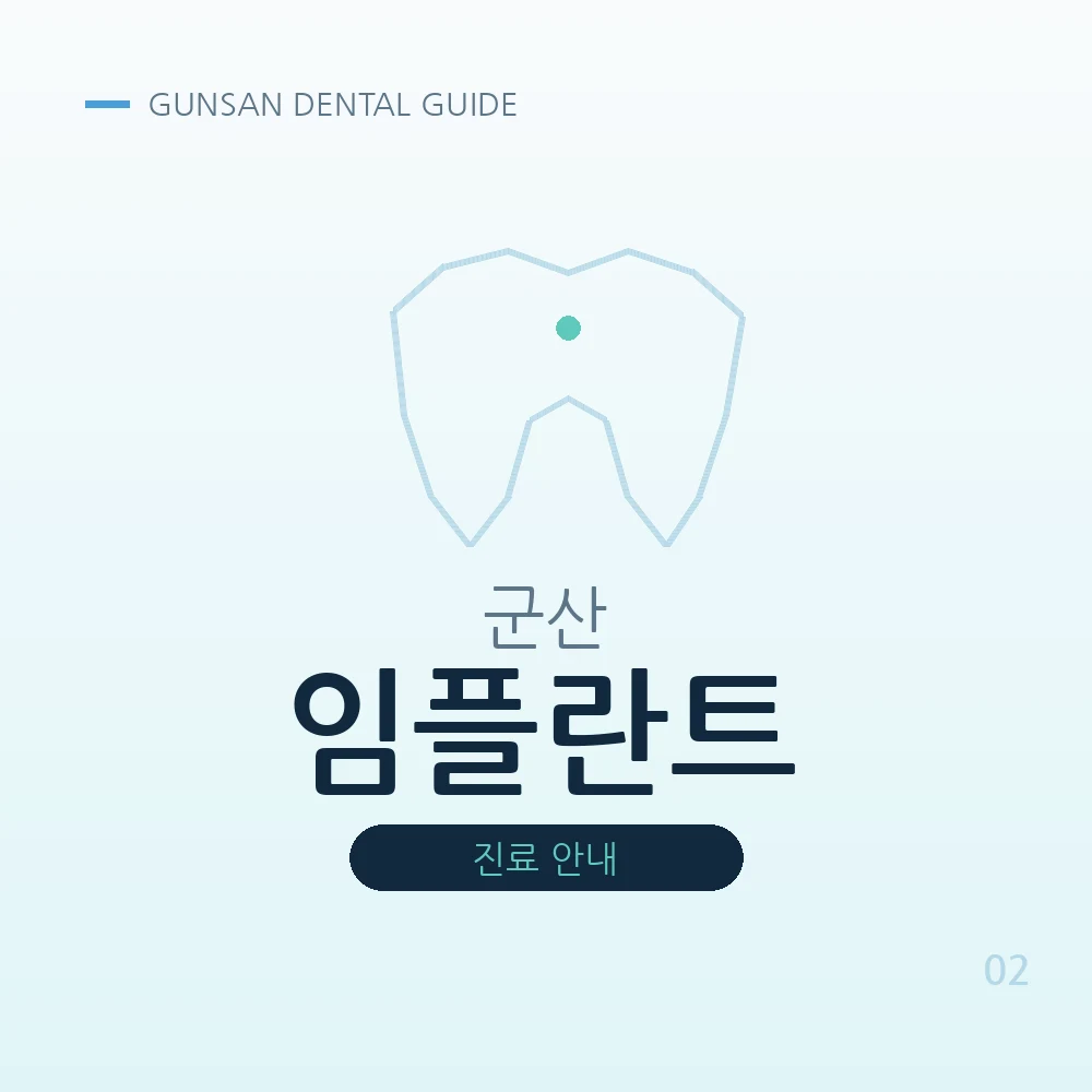 군산임플란트