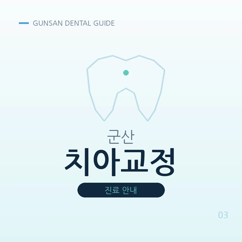 군산치아교정